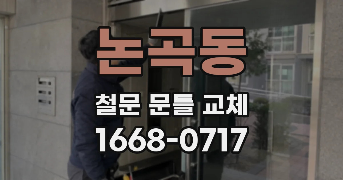 논곡동 철문 문틀 교체