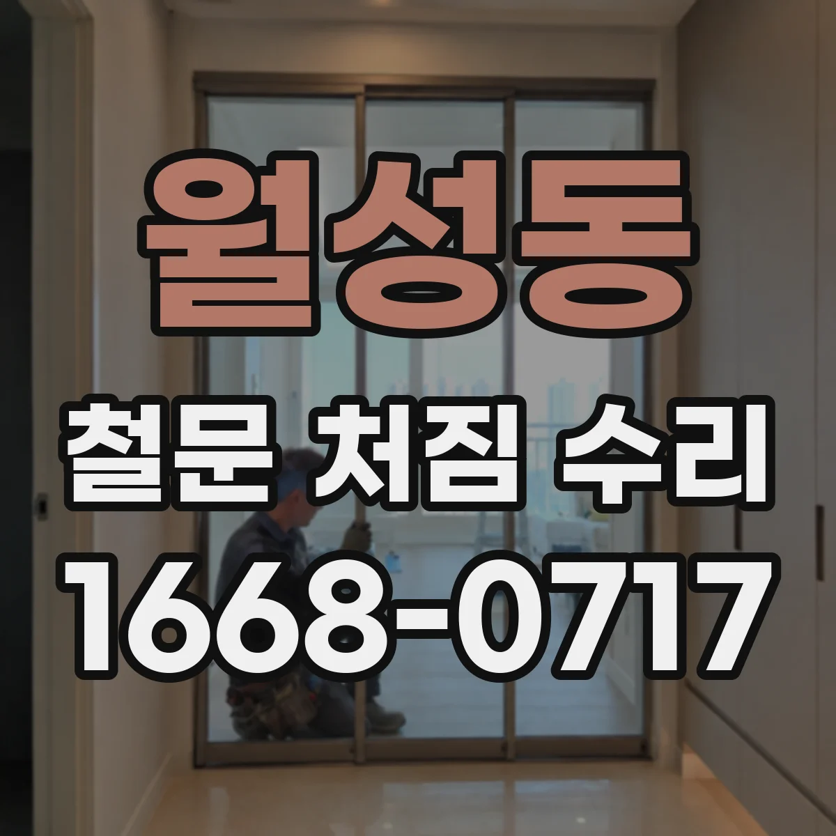 월성동 철문 처짐 수리