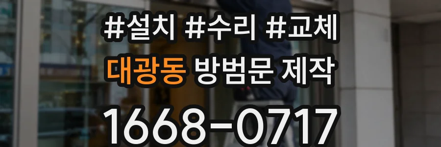대광동 방범문 제작