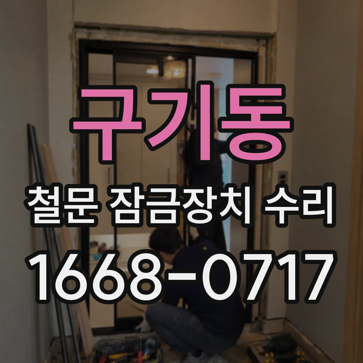 구기동 철문 잠금장치 수리
