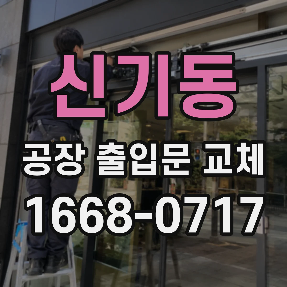 신기동 공장 출입문 교체