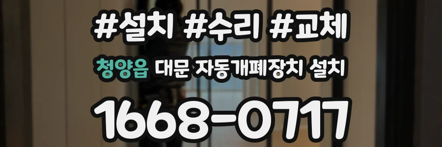 청양읍 대문 자동개폐장치 설치