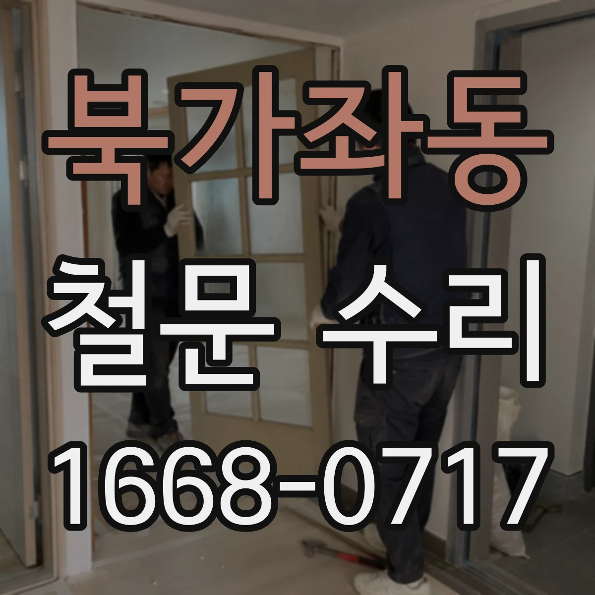 북가좌동 철문 수리