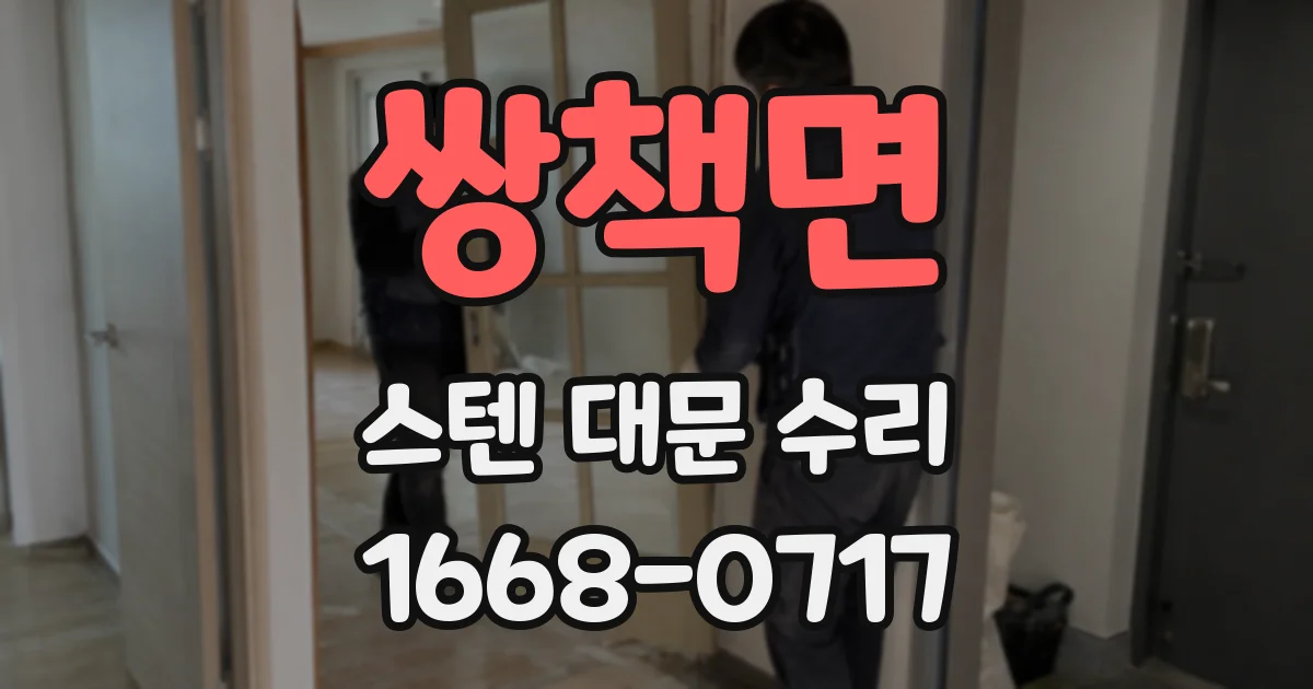 쌍책면 스텐 대문 수리