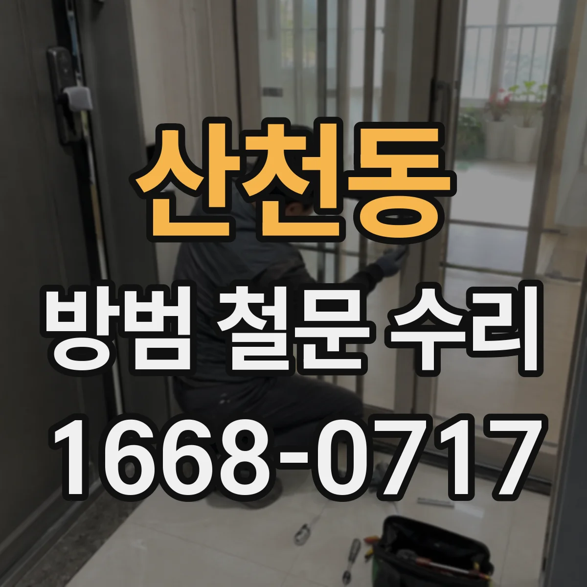 산천동 방범 철문 수리