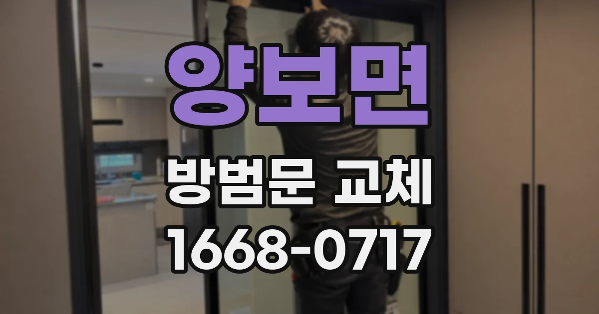 양보면 방범문 교체