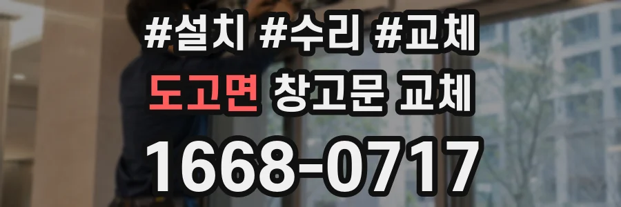 도고면 창고문 교체