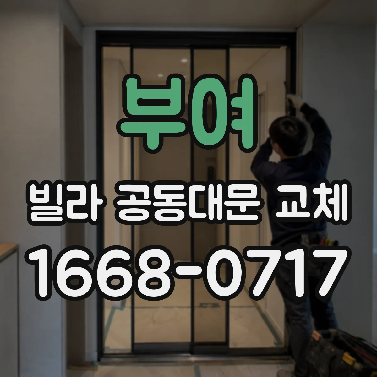 부여 빌라 공동대문 교체
