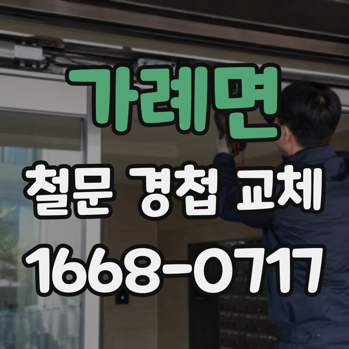 가례면 철문 경첩 교체