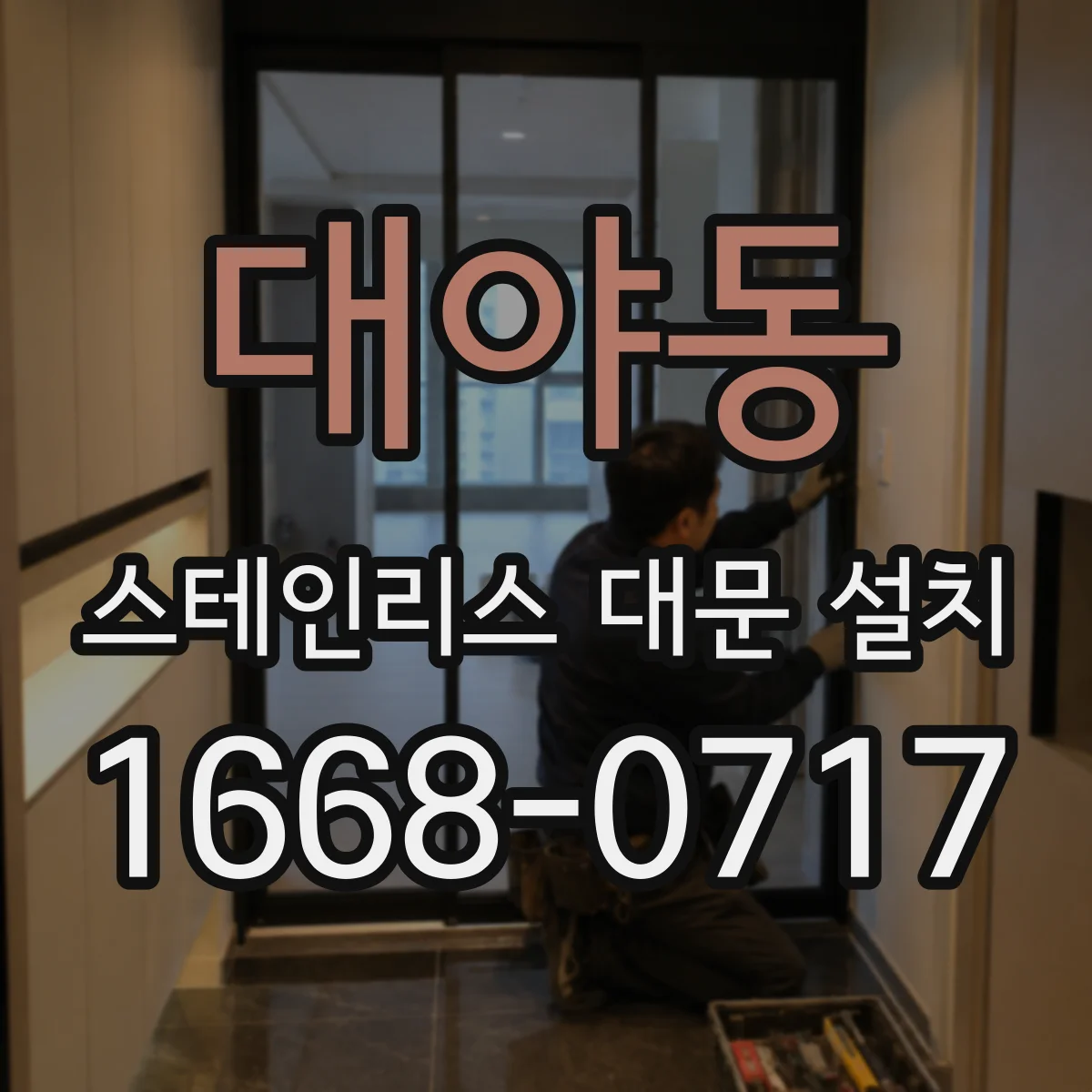 대야동 스테인리스 대문 설치