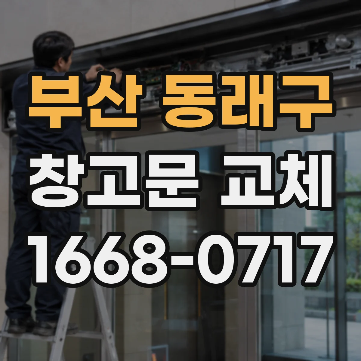 부산 동래구 창고문 교체