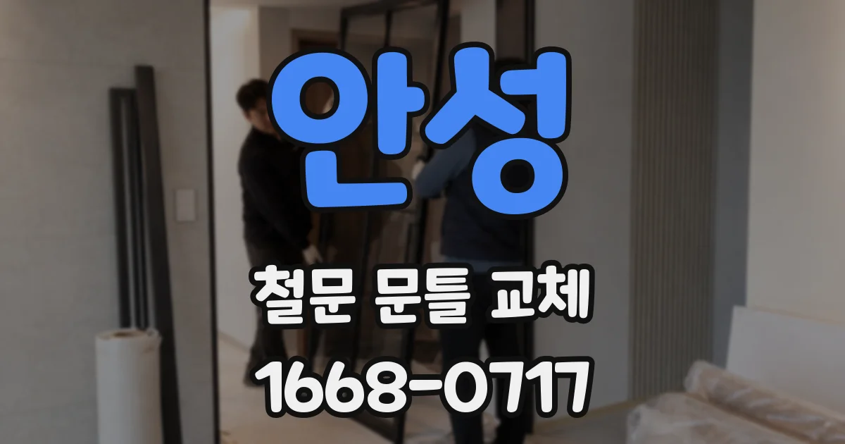 안성 철문 문틀 교체