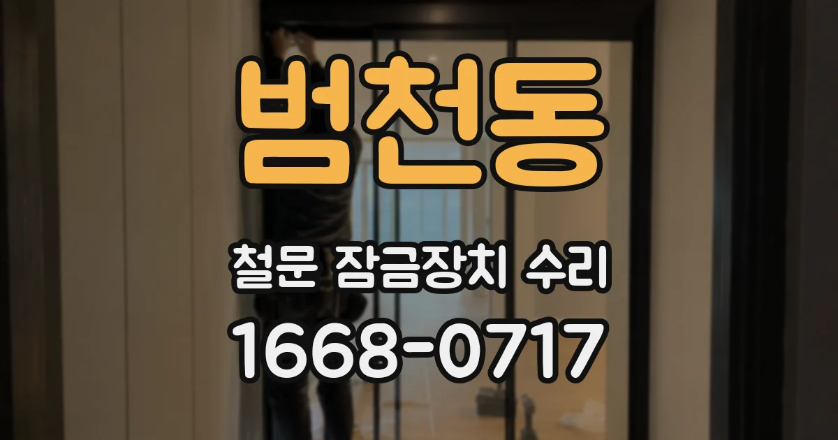 범천동 철문 잠금장치 수리