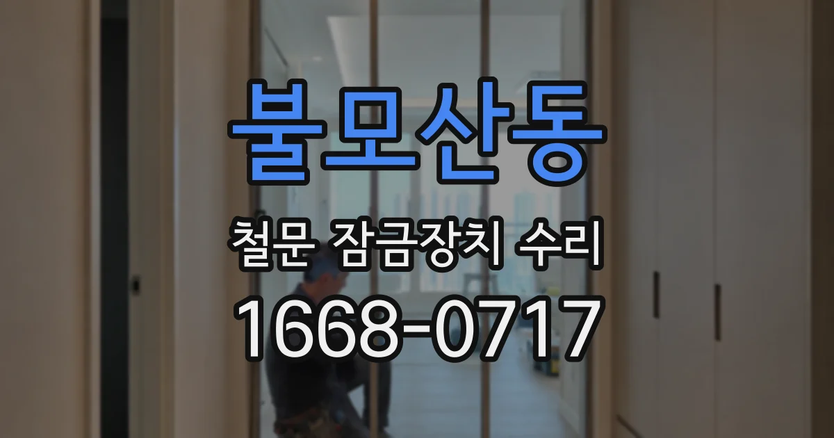 불모산동 철문 잠금장치 수리