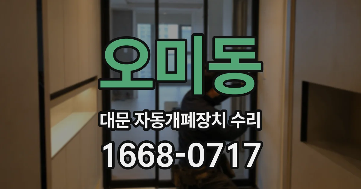 오미동 대문 자동개폐장치 수리