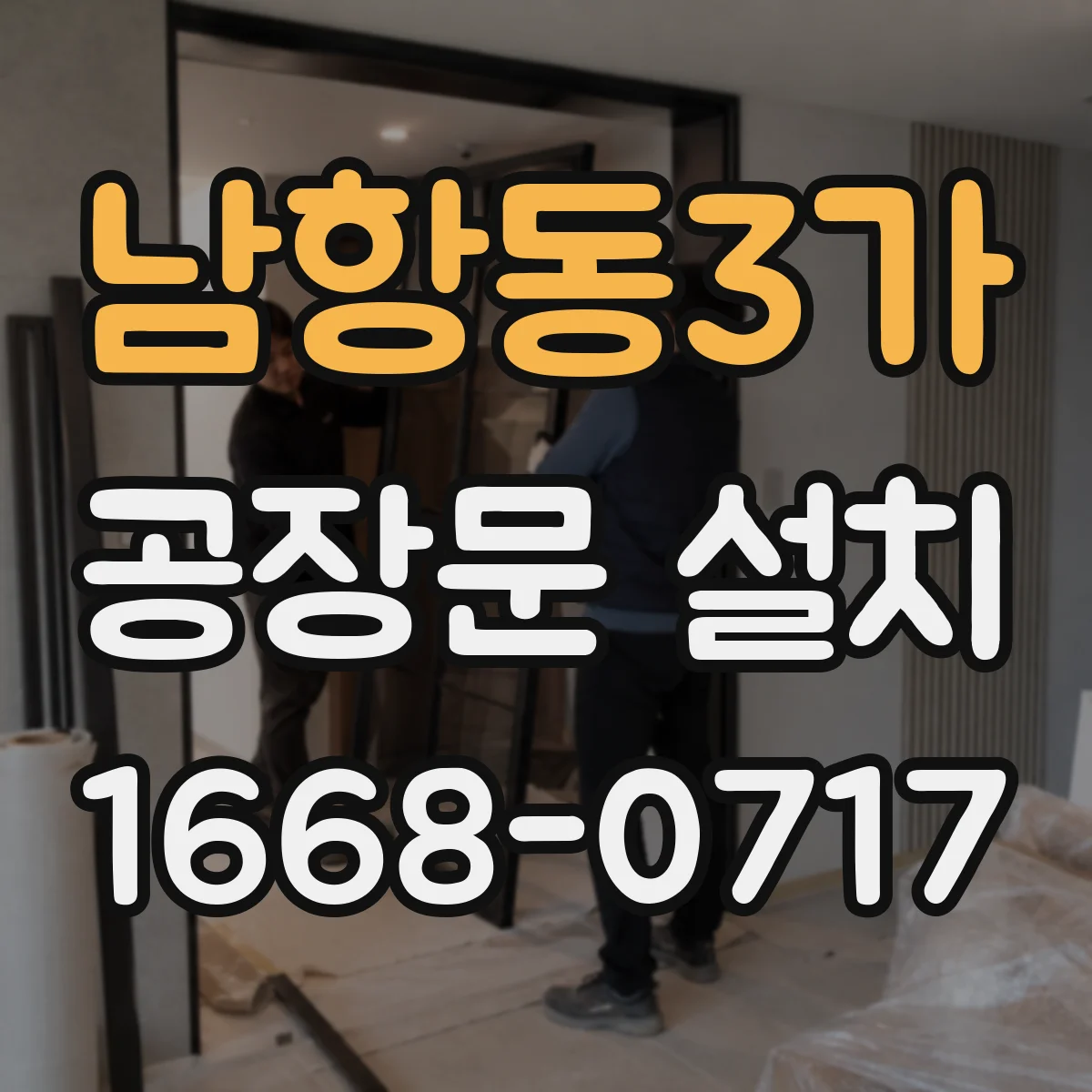 남항동3가 공장문 설치