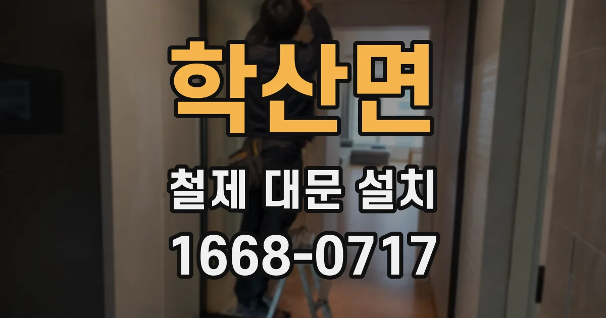 학산면 철제 대문 설치