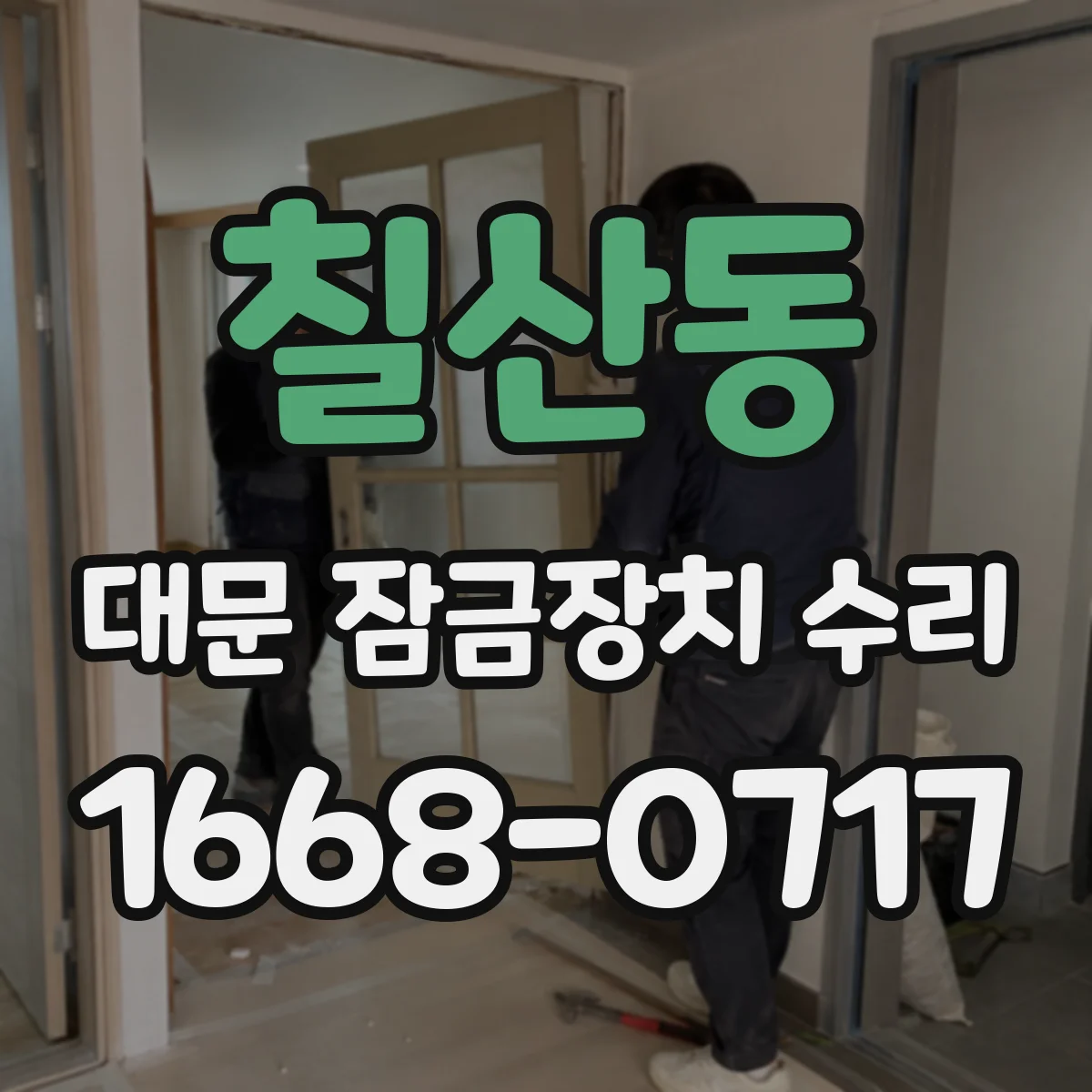 칠산동 대문 잠금장치 수리