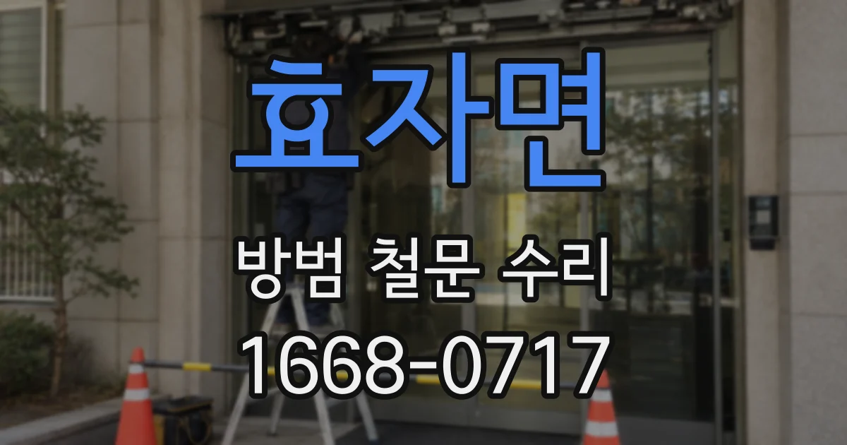 효자면 방범 철문 수리