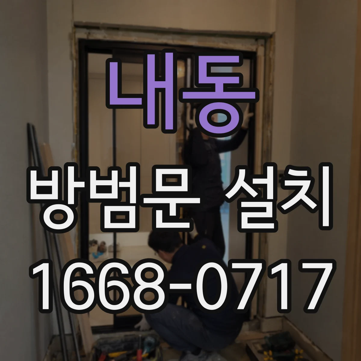 내동 방범문 설치