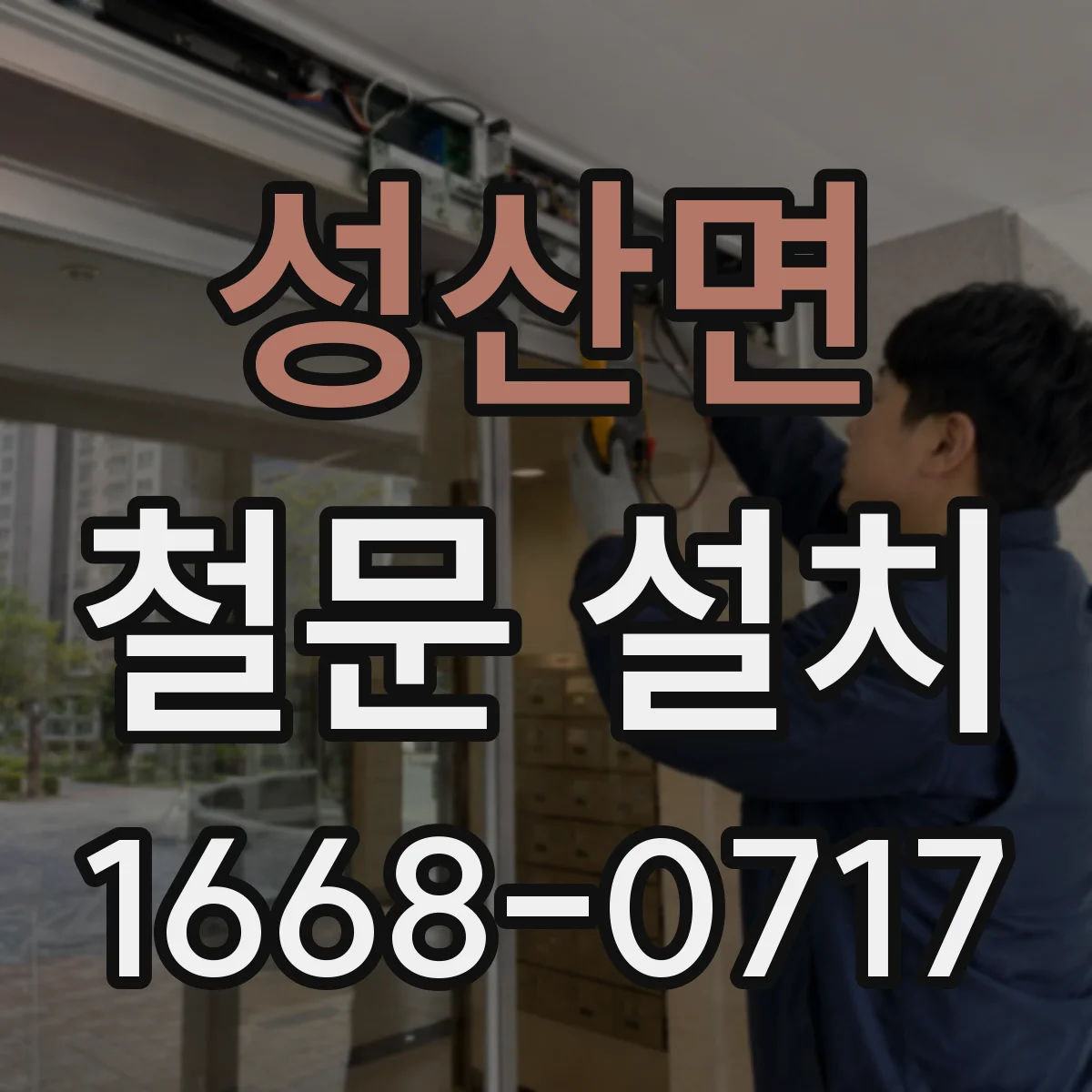성산면 철문 설치