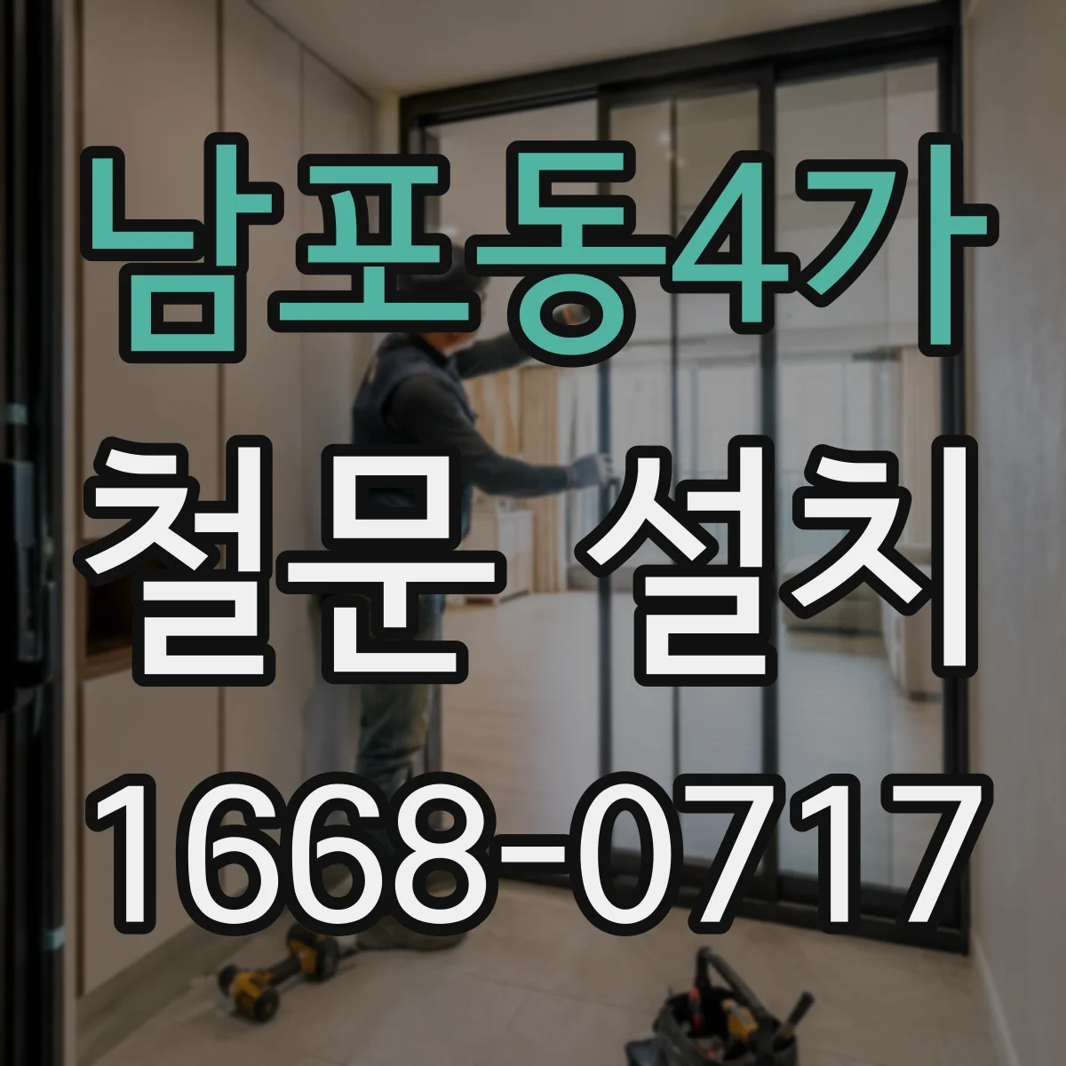 남포동4가 철문 설치