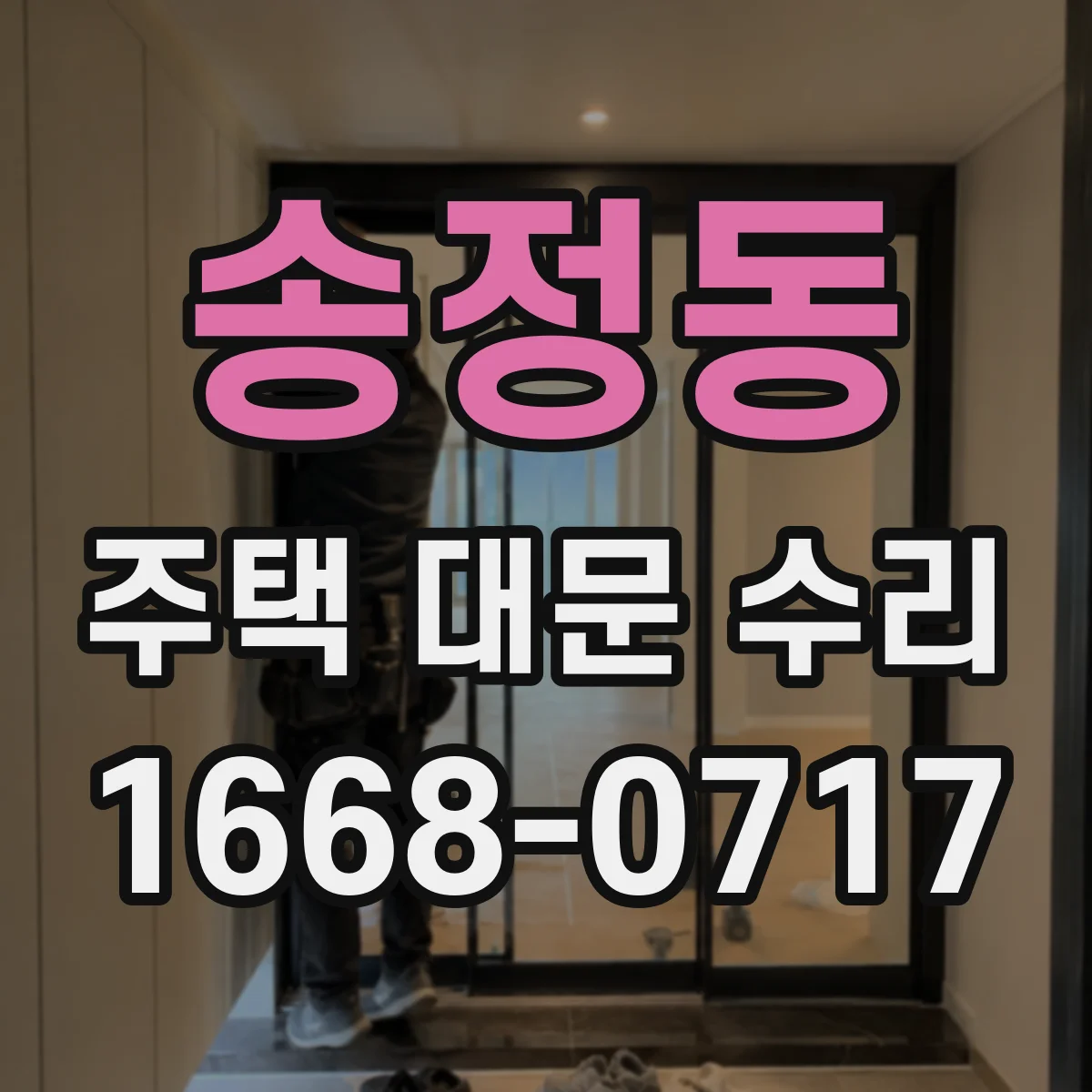 송정동 주택 대문 수리