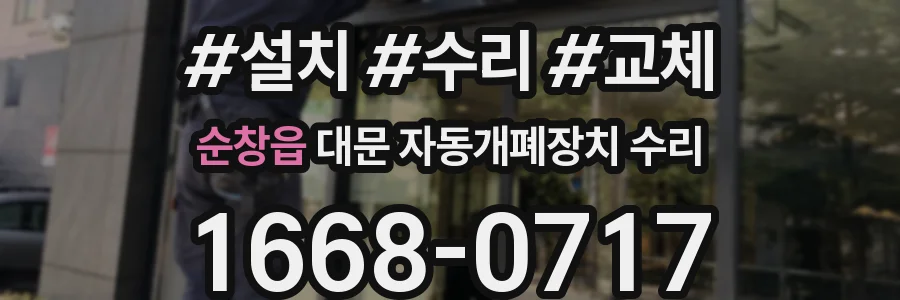 순창읍 대문 자동개폐장치 수리