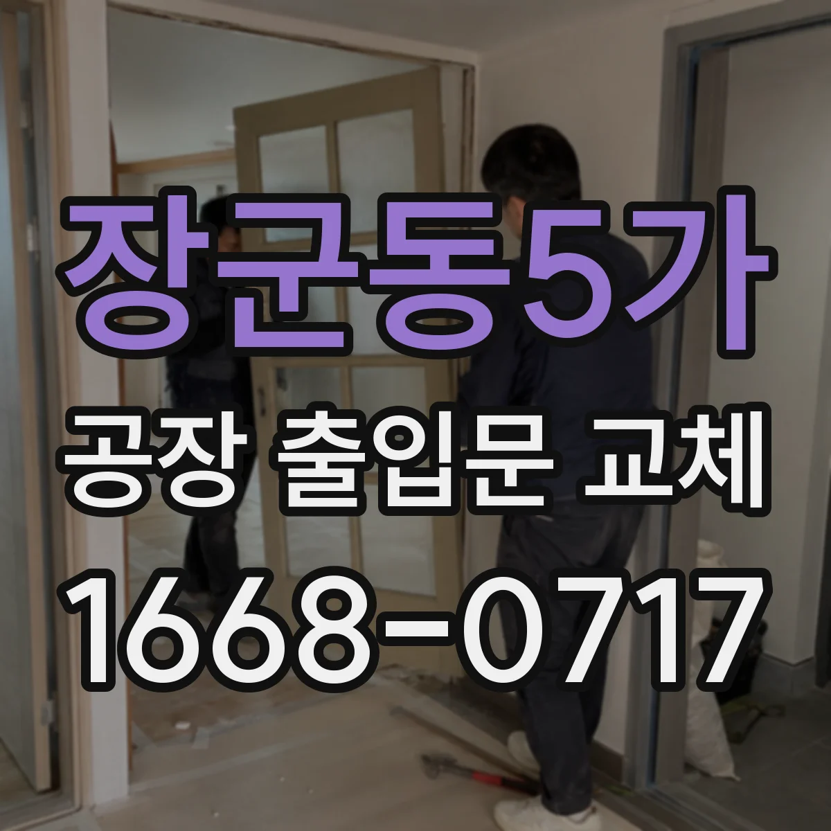 장군동5가 공장 출입문 교체