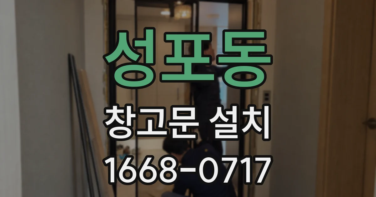 성포동 창고문 설치