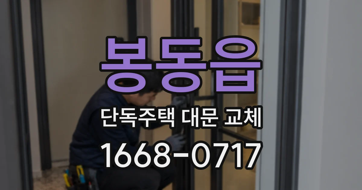 봉동읍 단독주택 대문 교체