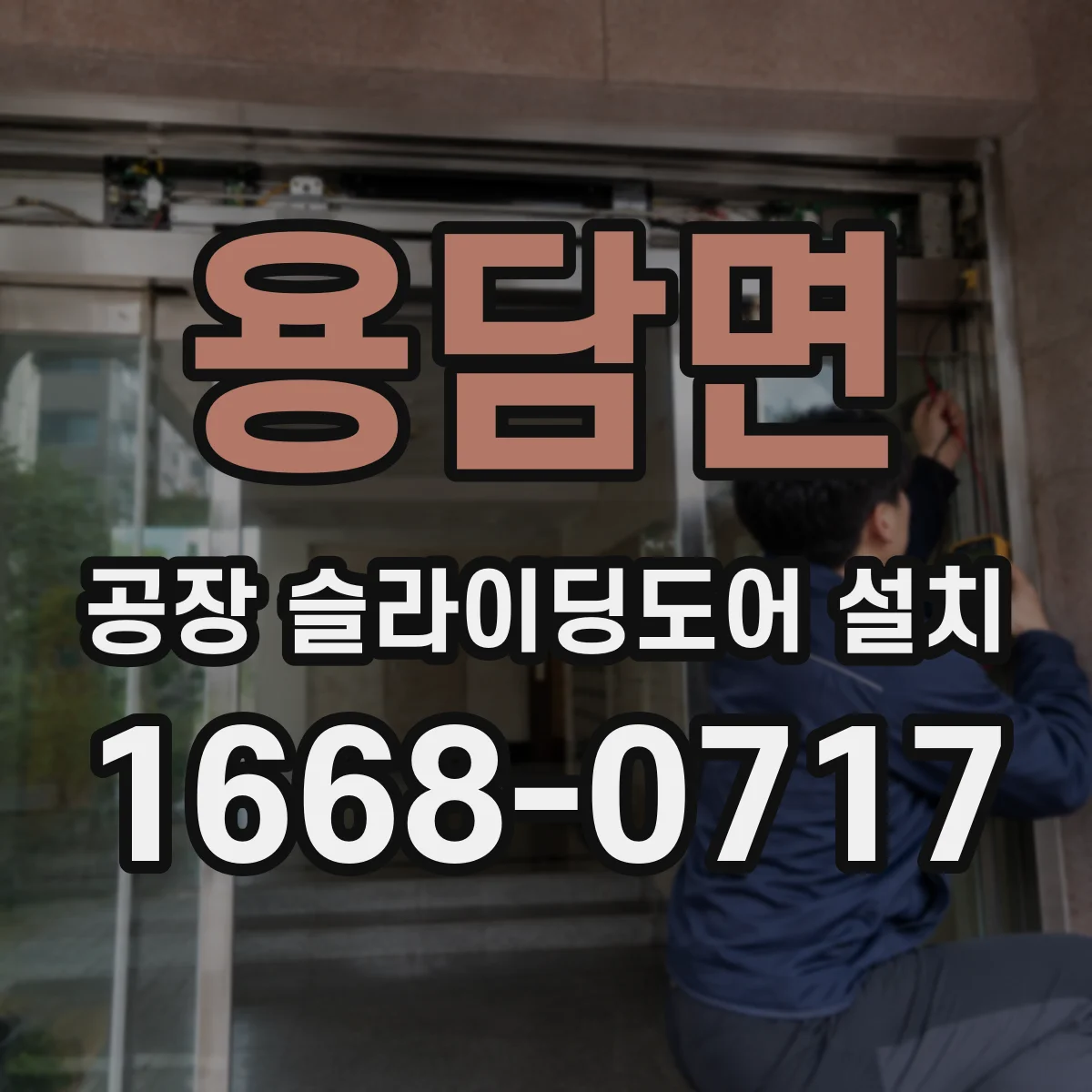 용담면 공장 슬라이딩도어 설치