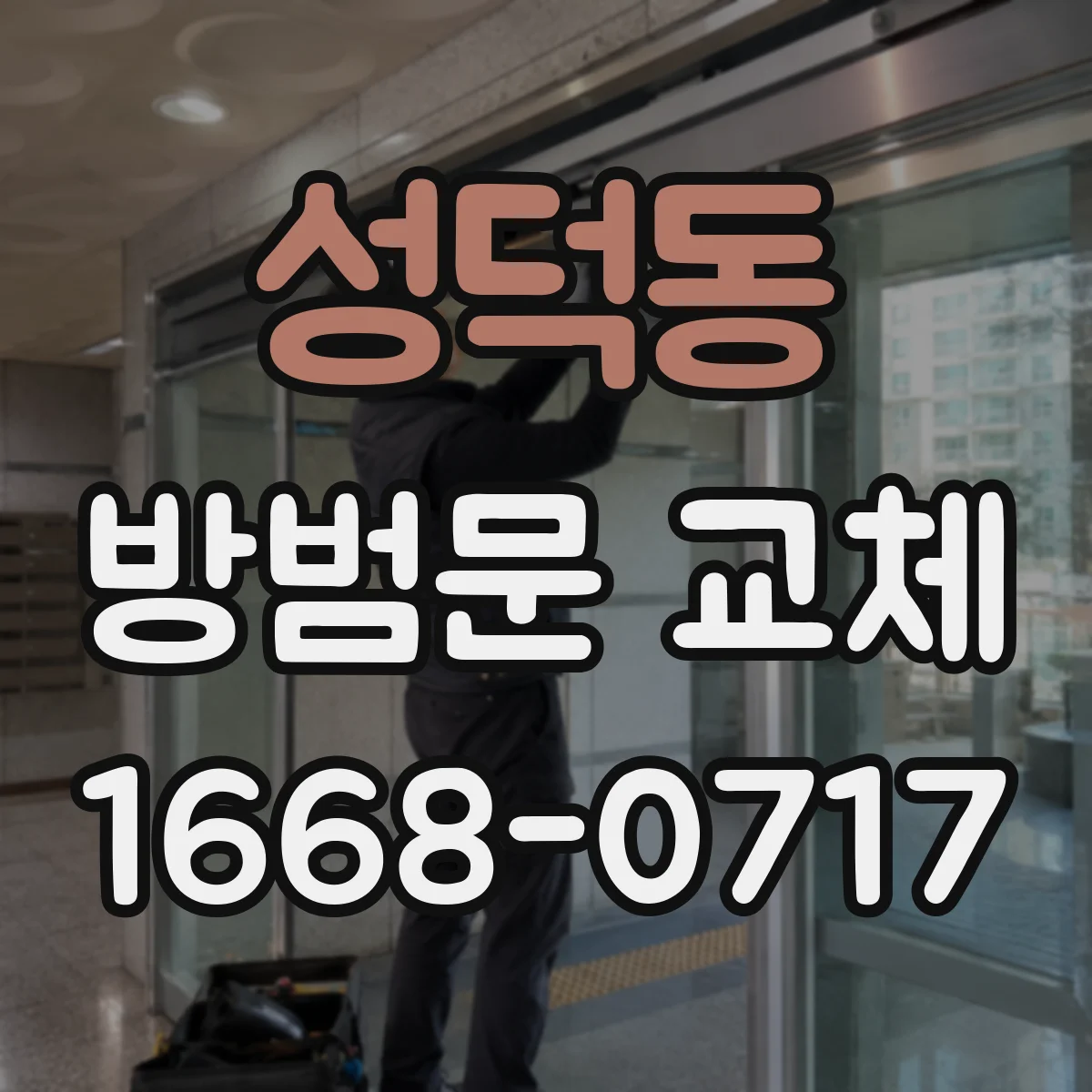 성덕동 방범문 교체