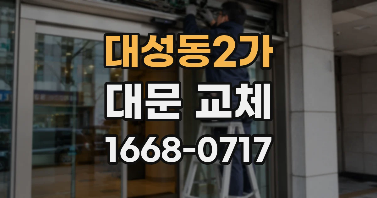 대성동2가 대문 교체