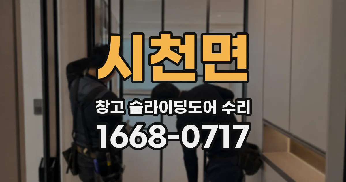 시천면 창고 슬라이딩도어 수리