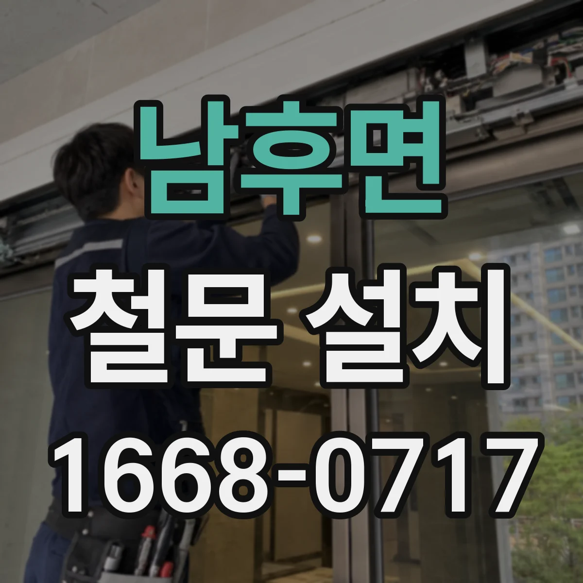 남후면 철문 설치