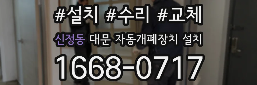 신정동 대문 자동개폐장치 설치