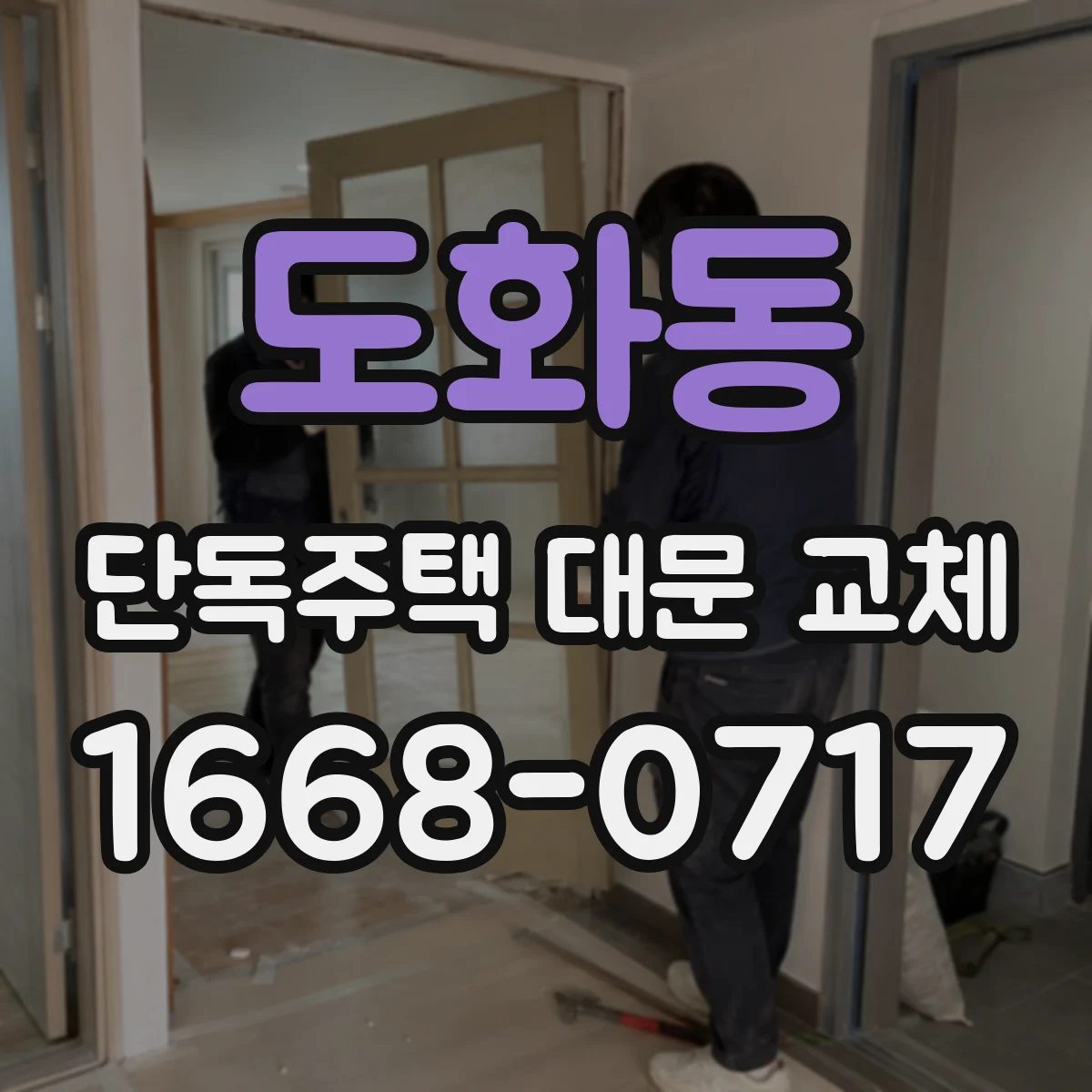 도화동 단독주택 대문 교체