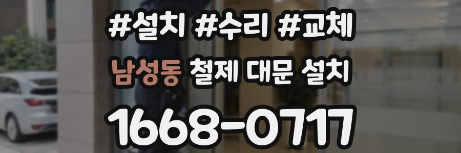 남성동 철제 대문 설치