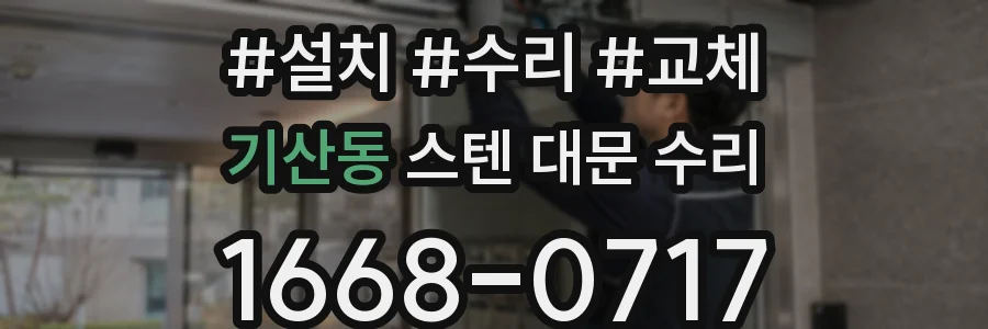 기산동 스텐 대문 수리
