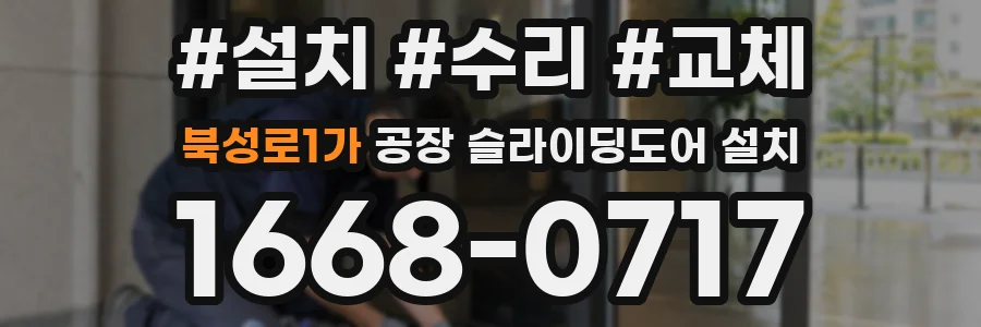 북성로1가 공장 슬라이딩도어 설치