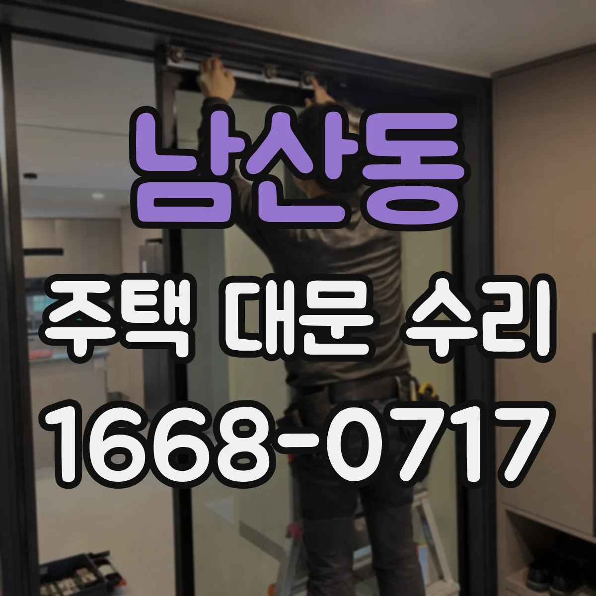 남산동 주택 대문 수리
