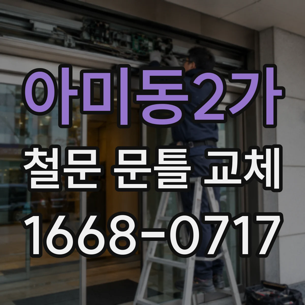 아미동2가 철문 문틀 교체
