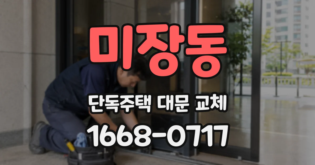 미장동 단독주택 대문 교체
