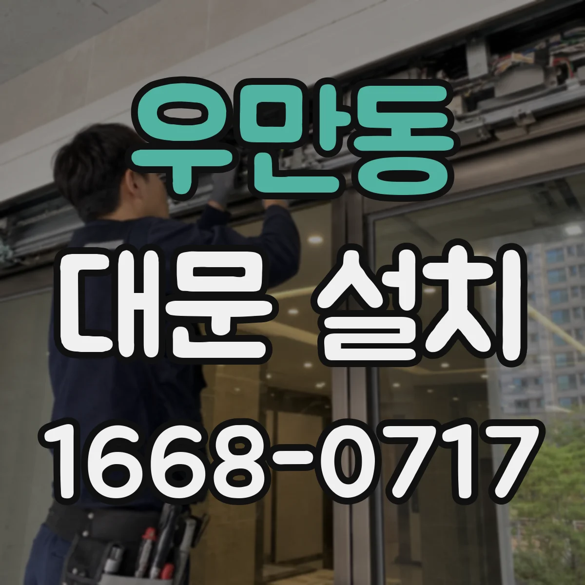 우만동 대문 설치