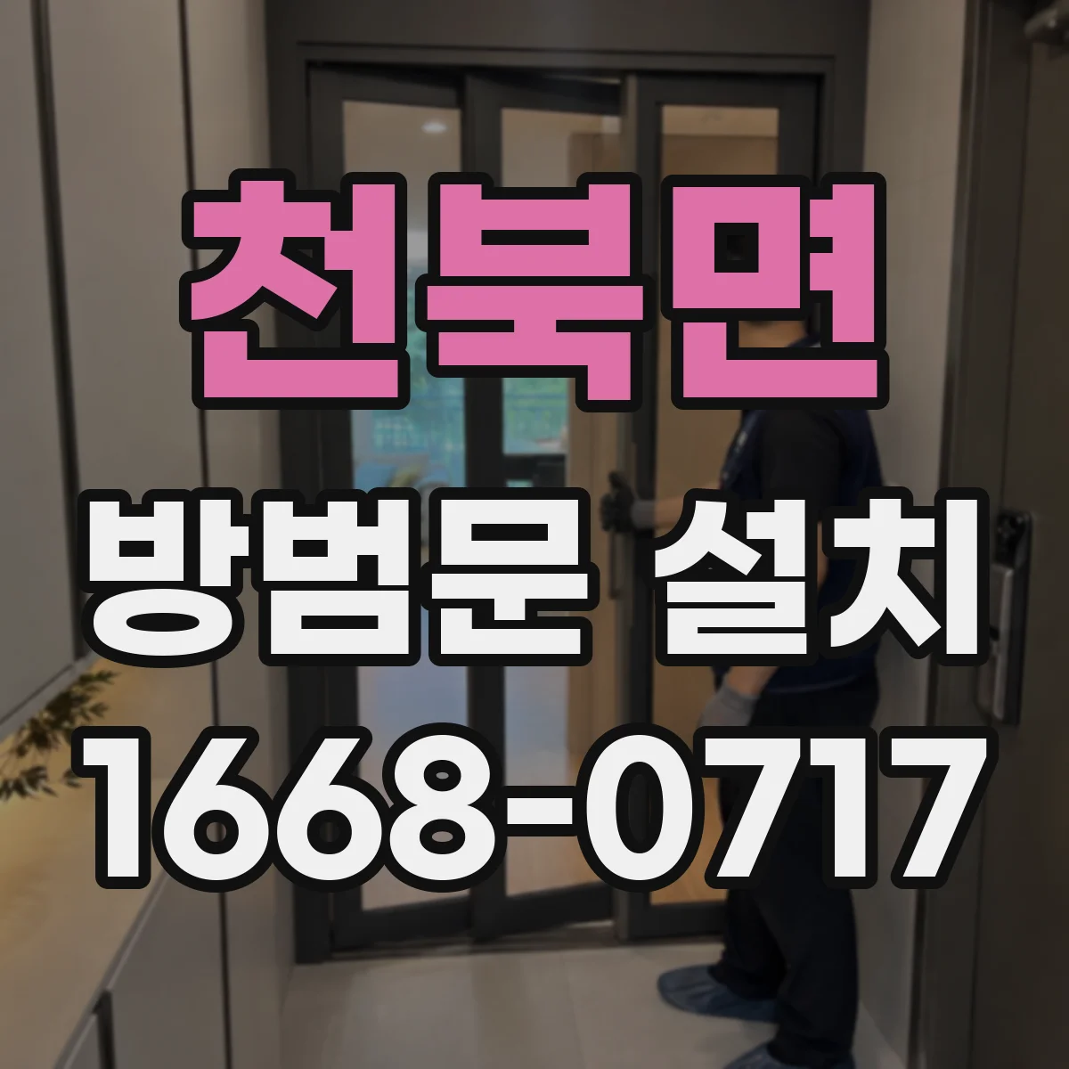 천북면 방범문 설치