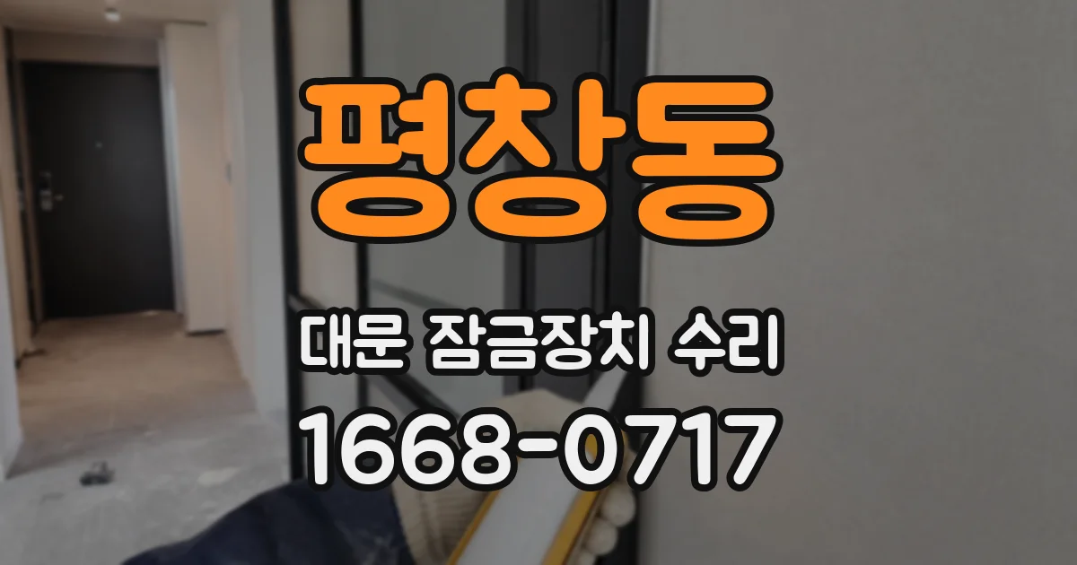 평창동 대문 잠금장치 수리