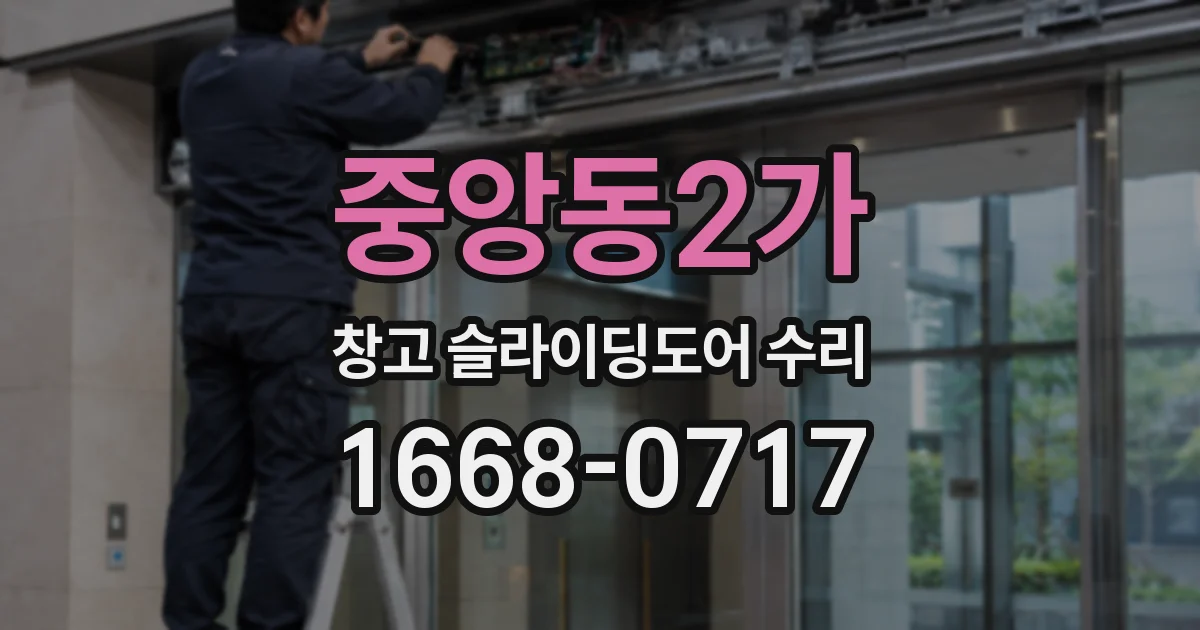 중앙동2가 창고 슬라이딩도어 수리
