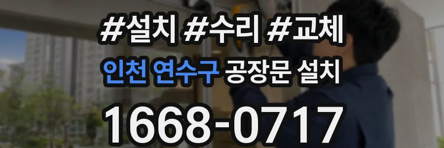 인천 연수구 공장문 설치