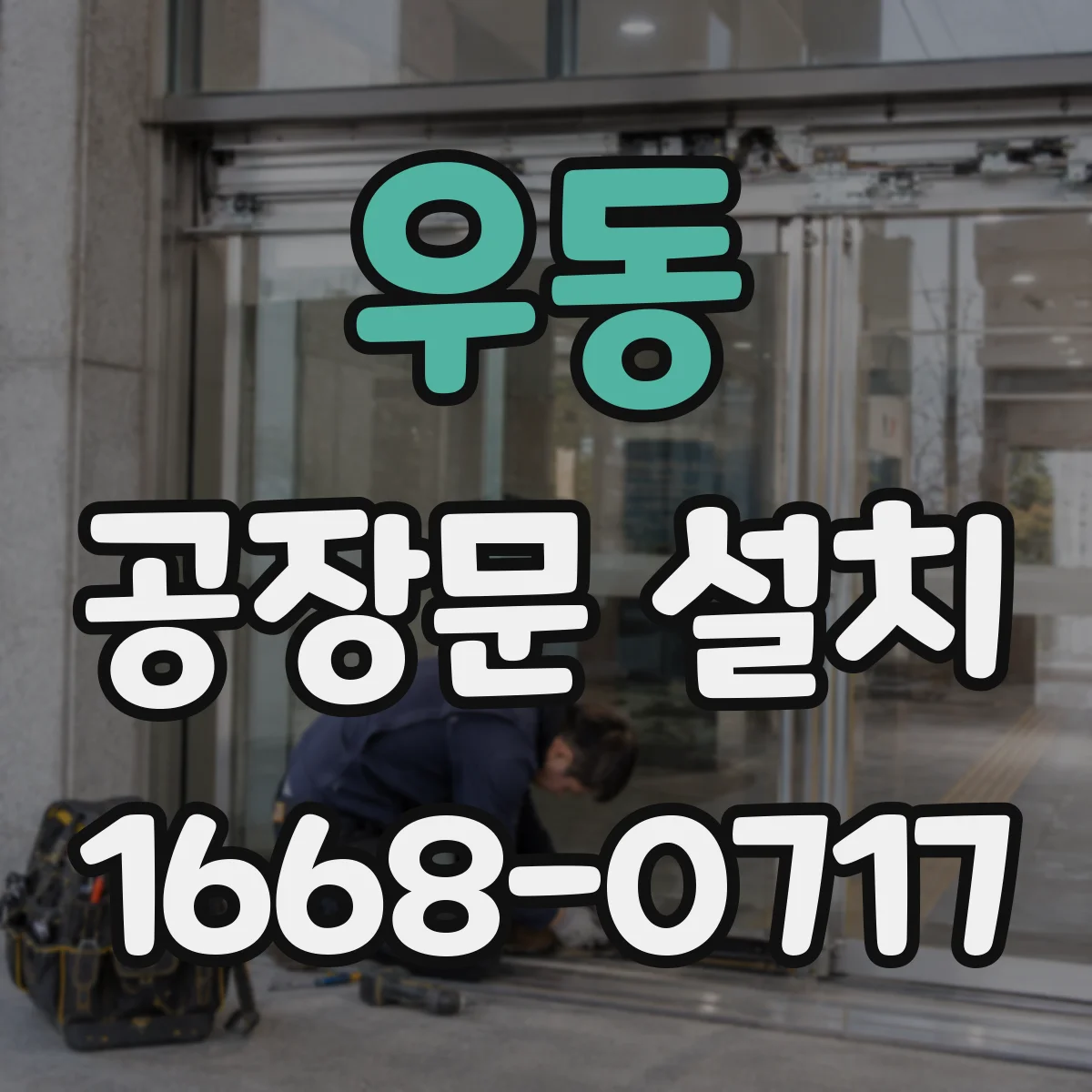 우동 공장문 설치